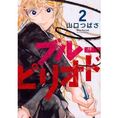 山口つばさ ブルーピリオド(2) COMIC | 
