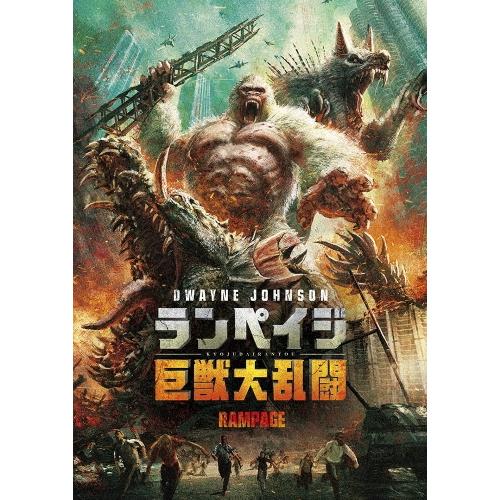 ランペイジ 巨獣大乱闘 DVD | 