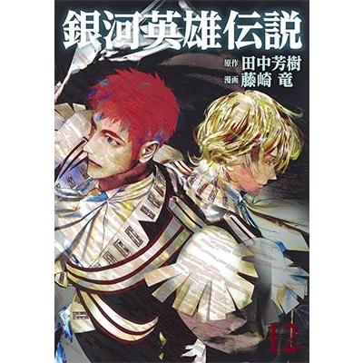 田中芳樹 銀河英雄伝説 12 COMIC | 