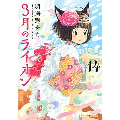 羽海野チカ 3月のライオン 14 COMIC | 