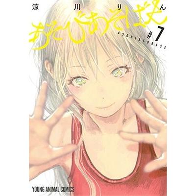 涼川りん あそびあそばせ 7 COMIC | 