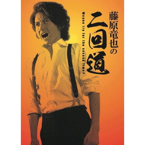 藤原竜也 藤原竜也の二回道(セカンドウ)DVD-BOX DVD | 