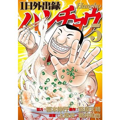 福本伸行 1日外出録ハンチョウ(5) COMIC | 
