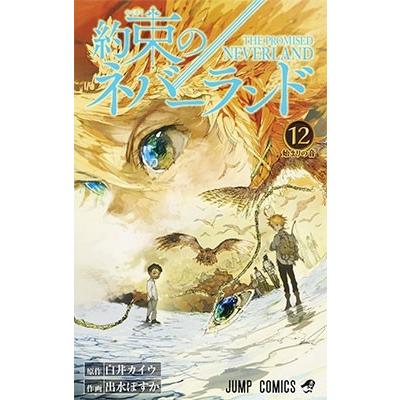 白井カイウ 約束のネバーランド 12 COMIC | 