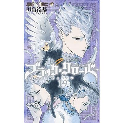 田畠裕基 ブラッククローバー 19 COMIC | 