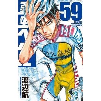 渡辺航 弱虫ペダル 59 COMIC | 