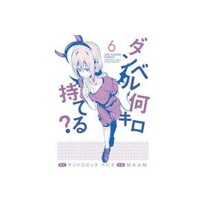 サンドロビッチ・ヤバ子 ダンベル何キロ持てる? (6) COMIC | 