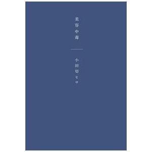 小田切ヒロ 美容中毒 Book | 