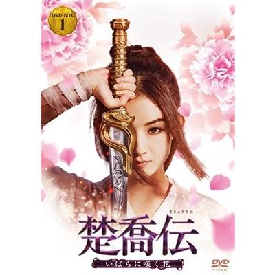 楚喬伝 いばらに咲く花 DVD-BOX1 DVDの画像
