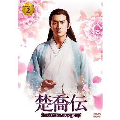 楚喬伝 いばらに咲く花 DVD-BOX2 DVDの画像