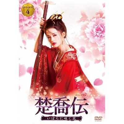 楚喬伝 いばらに咲く花 DVD-BOX4 DVDの画像