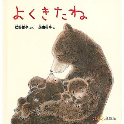 松野正子 よくきたね Book | 