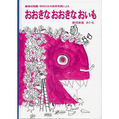 市村久子 おおきな おおきな おいも 鶴巻幼稚園・市村久子の教育実践による Book | 