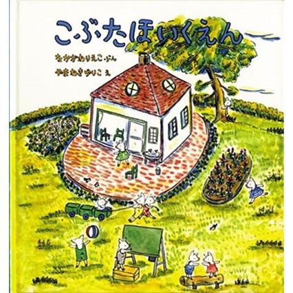 中川李枝子 こぶたほいくえん Book｜tower