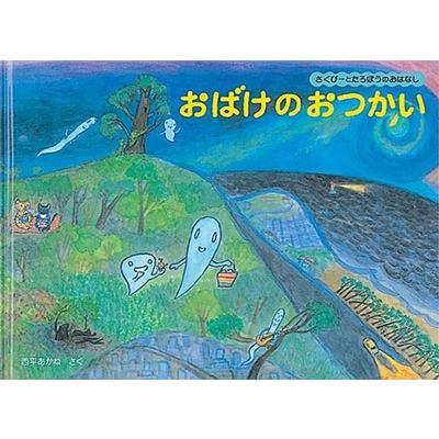 西平あかね おばけのおつかい さくぴーとたろぽうのおはなし Book | 