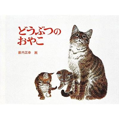 薮内正幸 どうぶつのおやこ Book : タワーレコード Yahoo!店 - 通販