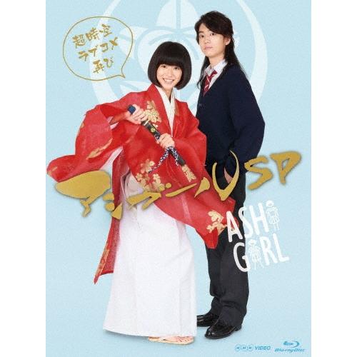 アシガールSP〜超時空ラブコメ再び〜 Blu-ray Disc | 