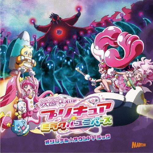 林ゆうき 映画プリキュアミラクルユニバース オリジナル・サウンドトラック CD | 