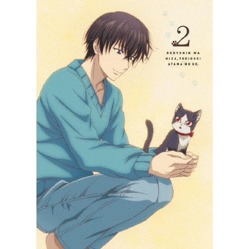 同居人はひざ、時々、頭のうえ。 2＜初回限定版＞ DVD