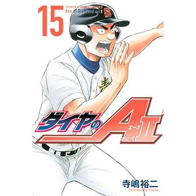 寺嶋裕二 ダイヤのA act2(15) COMIC | 