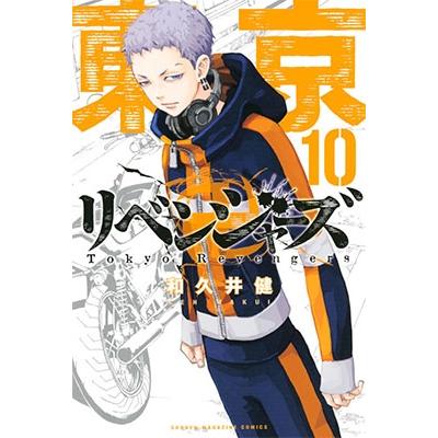 和久井健 東京卍リベンジャーズ(10) COMIC | 