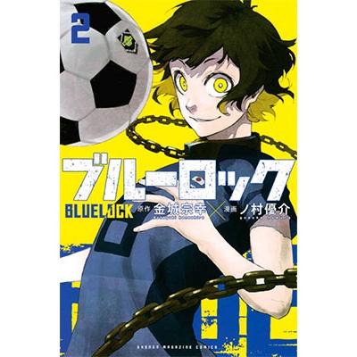 金城宗幸 ブルーロック(2) COMIC | 