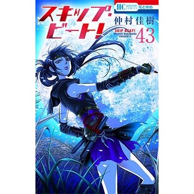 仲村佳樹 スキップ・ビート! 43 COMIC | 