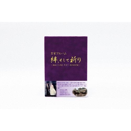 皇室アルバム 絆、そして祈り〜昭和から平成 天皇ご一家の全記録〜＜期間限定版＞ DVD | 