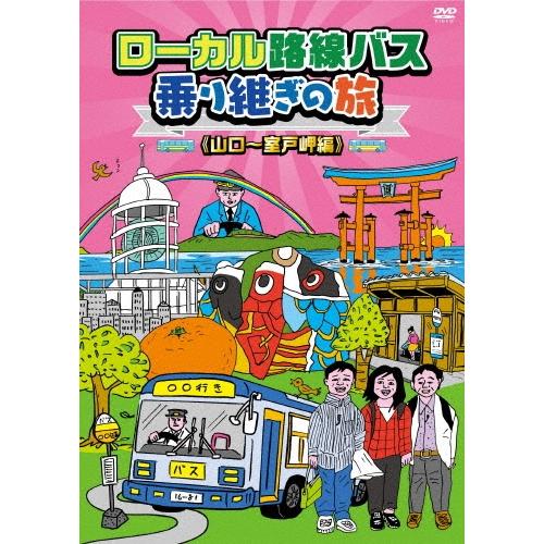 太川陽介 ローカル路線バス乗り継ぎの旅 ≪山口〜室戸岬編≫ DVD | 