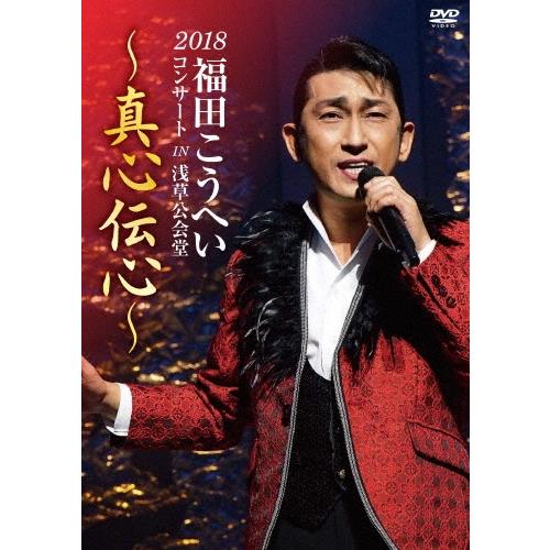 福田こうへい 福田こうへいコンサート2018 IN 浅草公会堂〜真心伝心