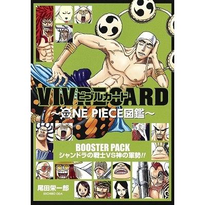 尾田栄一郎 Vivre Card One Piece図鑑 Booster Pack シャンドラの戦士vs神の軍勢 Book タワーレコード Paypayモール店 通販 Paypayモール