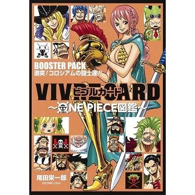 尾田栄一郎 VIVRE CARD〜ONE PIECE図鑑〜BOOSTER PACK 〜激突! コロシアムの闘士達!!〜 Book | 
