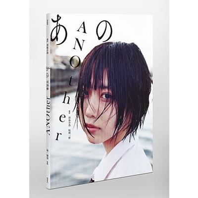 【限定品】あのファースト写真集「ANOther」アザーカット写真集【値下げ】 ano あのファースト写真集 ANOther Book : タワーレコード Yahoo!店