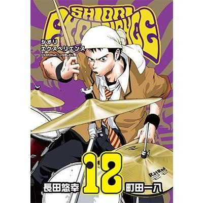 長田悠幸 SHIORI EXPERIENCE ジミなわたしとヘンなおじさん 12 COMIC | 