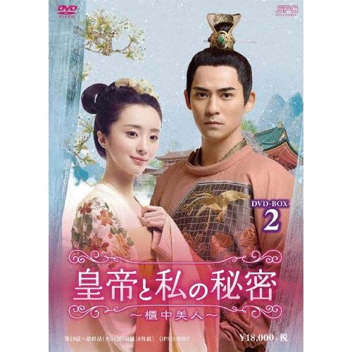 皇帝と私の秘密〜櫃中美人〜 DVD-BOX2 DVD | 