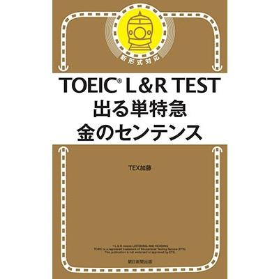 Tex加藤 Toeic L R Test 出る単特急 金のセンテンス Book タワーレコード Paypayモール店 通販 Paypayモール