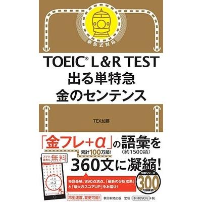 Tex加藤 Toeic L R Test 出る単特急 金のセンテンス Book タワーレコード Paypayモール店 通販 Paypayモール