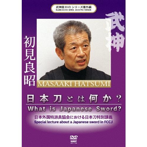 初見良昭 武神館DVDシリーズ番外篇 日本刀とは何か 2018.10.4 日本外国特派員協会における日本刀特別講義 DVD | 
