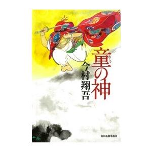 今村翔吾 童の神 Book | 