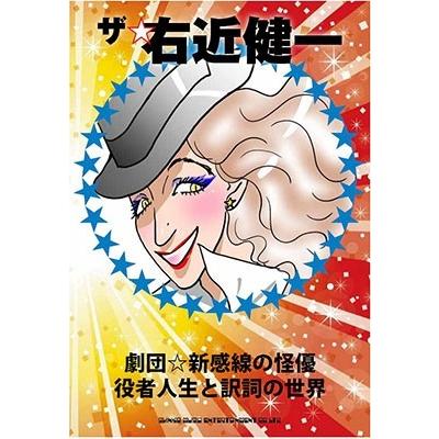 右近健一 ザ・右近健一 劇団☆新感線の怪優:役者人生と訳詞の世界 Book | 