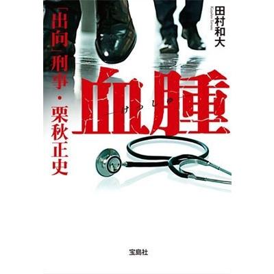 田村和大 (作家) 血腫 「出向」刑事・栗秋正史 Book｜tower