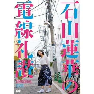 石山蓮華 石山蓮華の電線礼讃 オリジナルDVD DVD｜tower