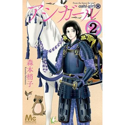 森本梢子 アシガール 2 マーガレットコミックス COMIC | 
