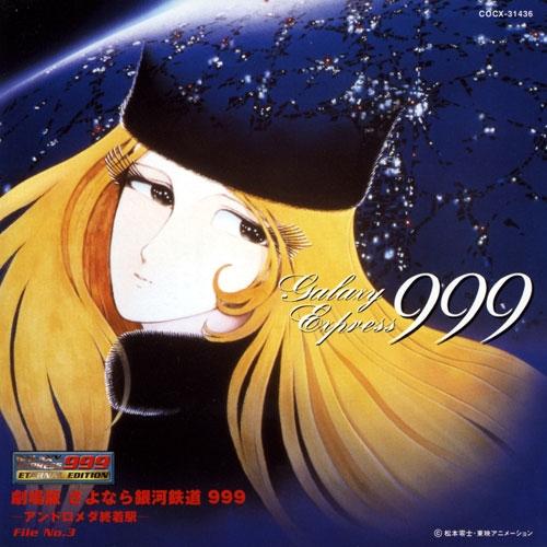 コロムビア・シンフォニック・オーケストラ 劇場版 さよなら銀河鉄道999 -アンドロメダ終着駅- File No.3&4 CD |  | 01