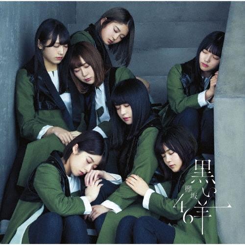 欅坂46 黒い羊＜通常盤＞ 12cmCD Single | 