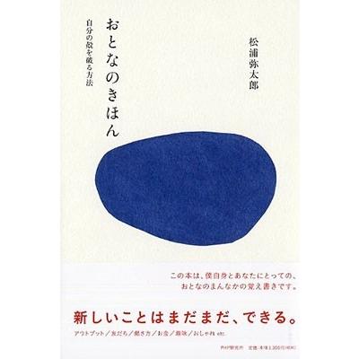 松浦弥太郎 おとなのきほん 自分の殻を破る方法 Book | 