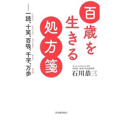 石川恭三 百歳を生きる処方箋 一読、十笑、百吸、千字、万歩 Book｜tower