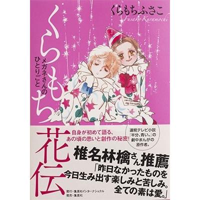 くらもちふさこ くらもち花伝 メガネさんのひとりごと Book｜tower｜02