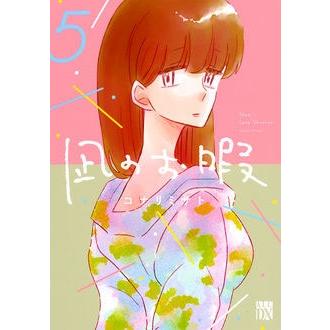コナリミサト 凪のお暇 5 COMIC | 