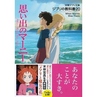 スタジオジブリ ジブリの教科書 思い出のマーニー Book タワーレコード Paypayモール店 通販 Paypayモール